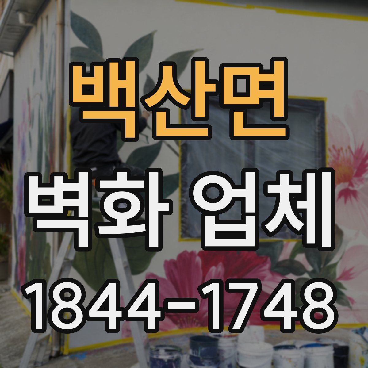 백산면 벽화 업체