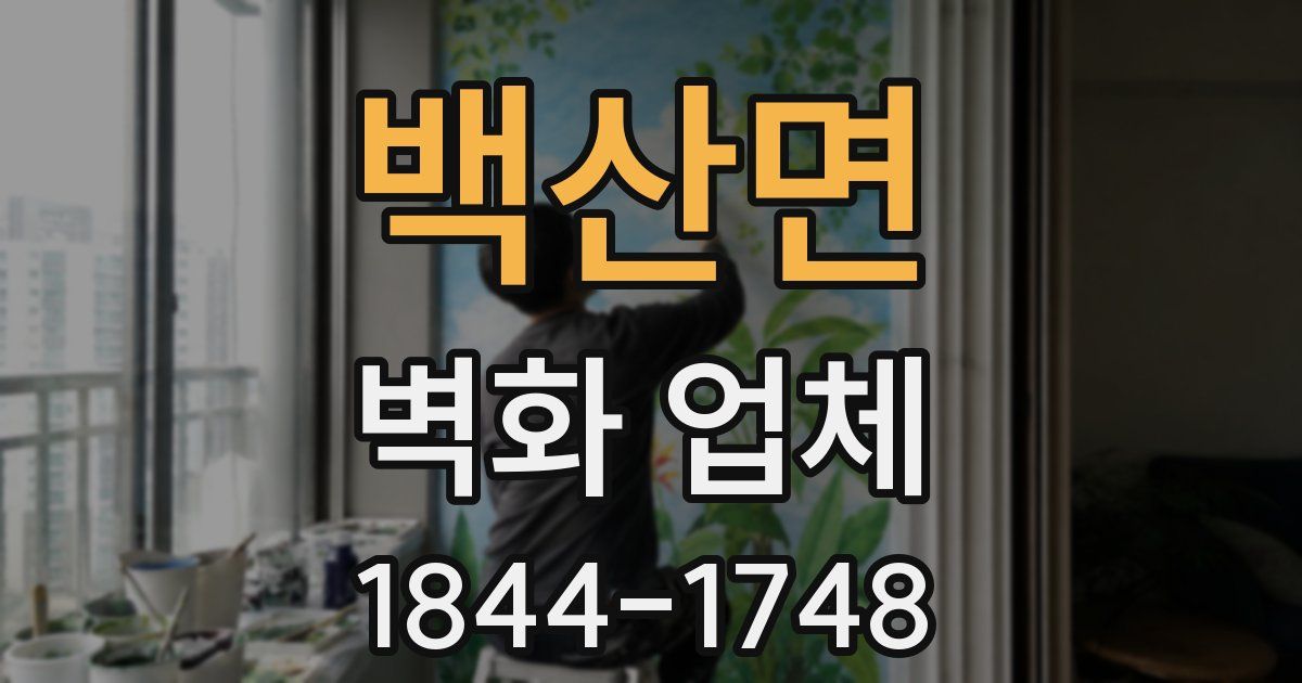 백산면 벽화 업체