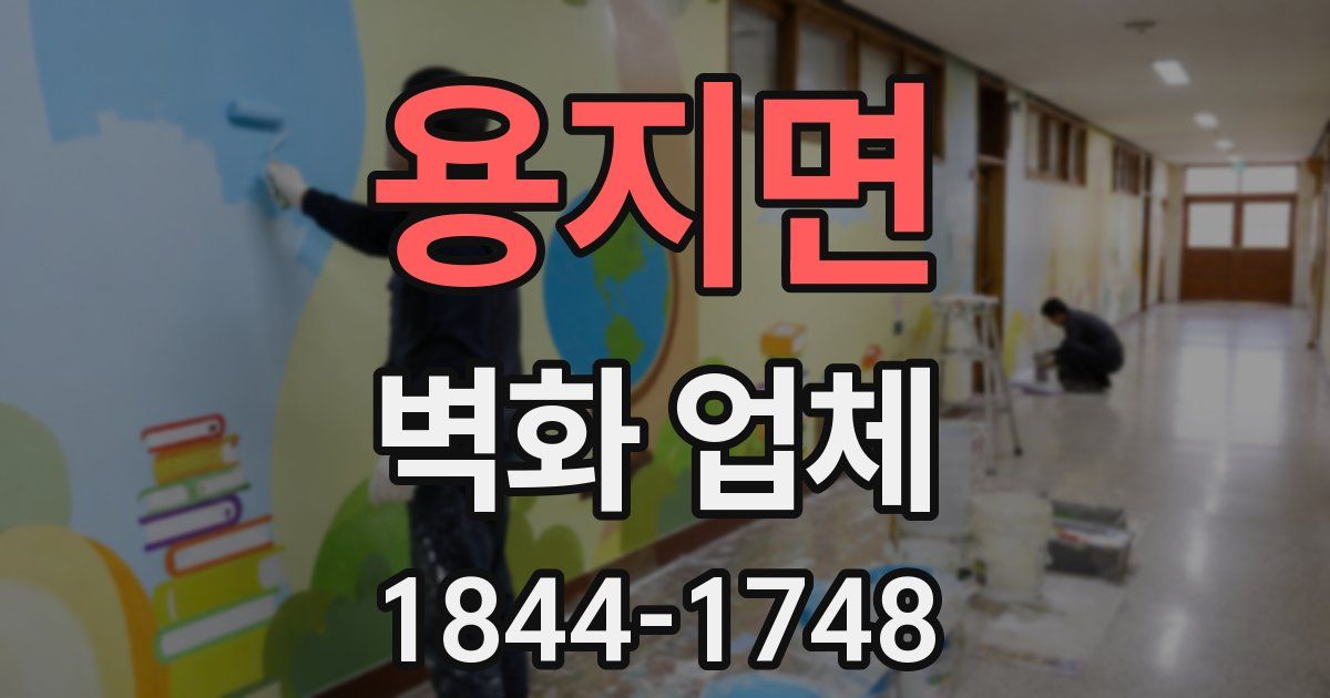 용지면 벽화 업체