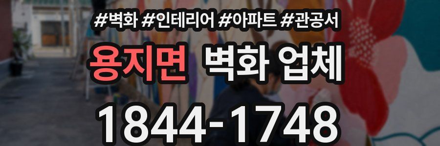 용지면 벽화 업체