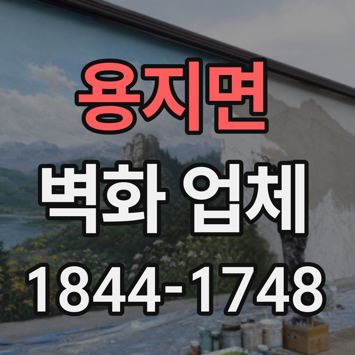 용지면 벽화 업체