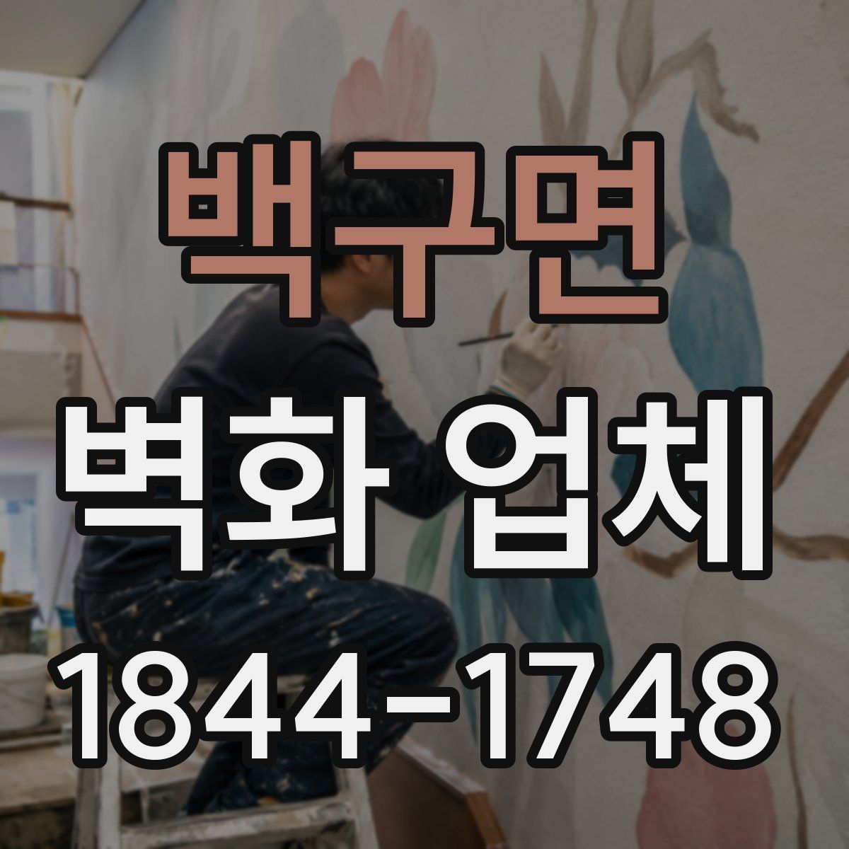백구면 벽화 업체