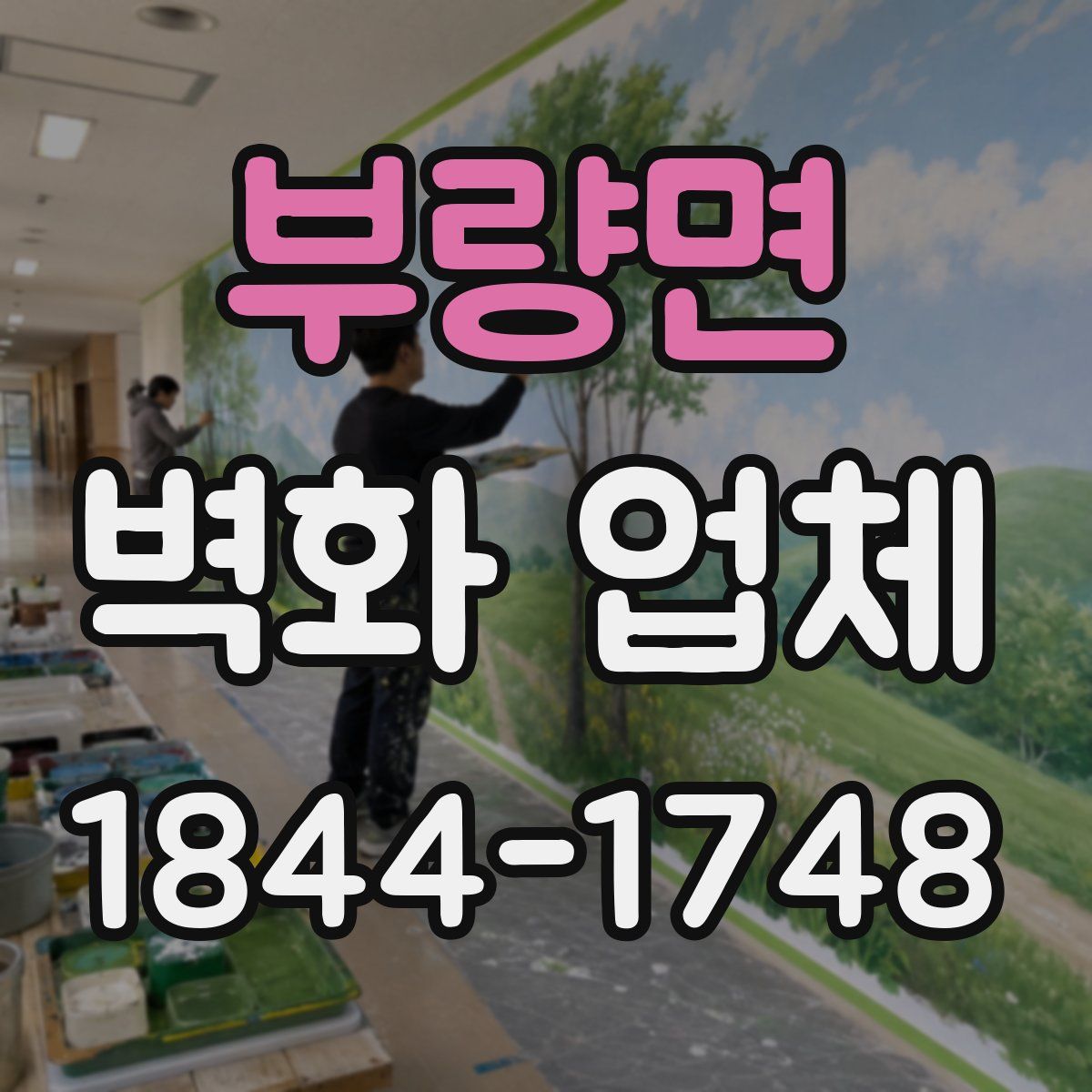 부량면 벽화 업체