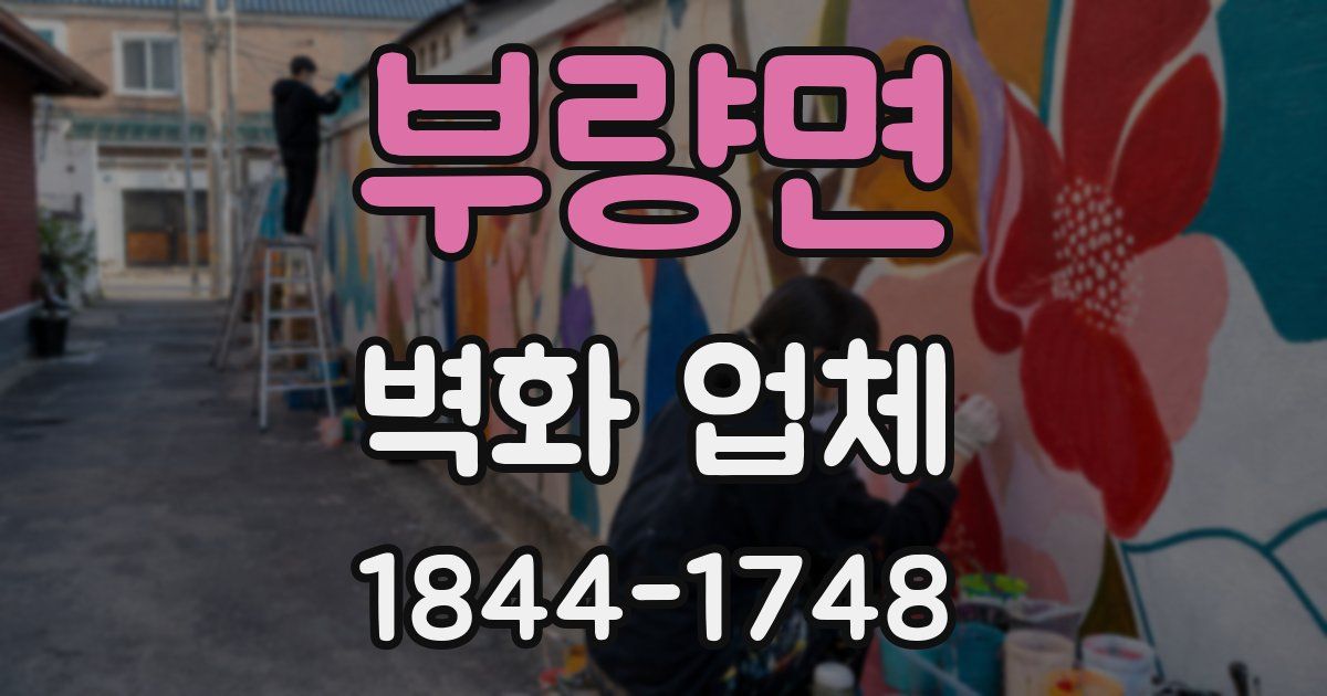 부량면 벽화 업체