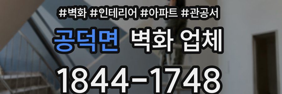 공덕면 벽화 업체