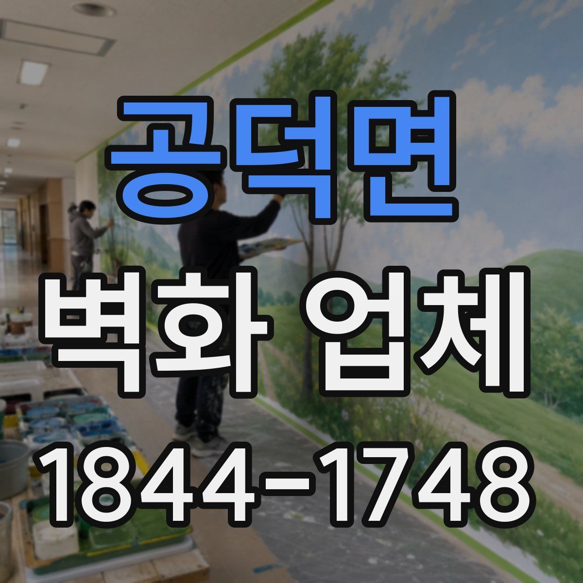 공덕면 벽화 업체