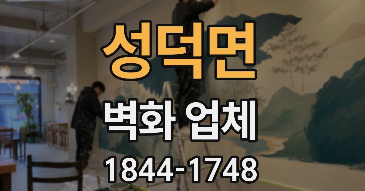 성덕면 벽화 업체