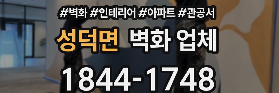 성덕면 벽화 업체
