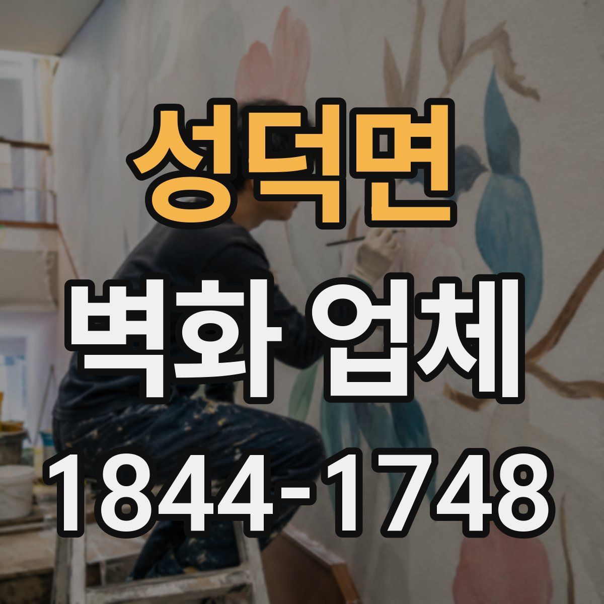 성덕면 벽화 업체