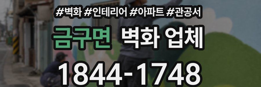 금구면 벽화 업체