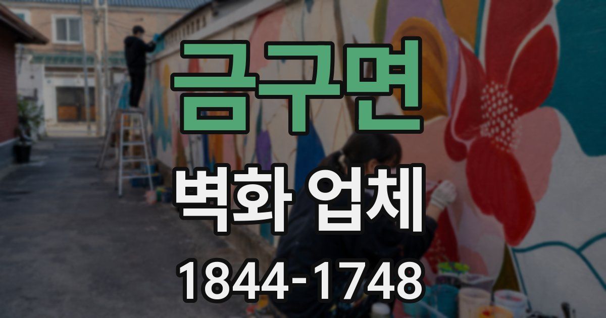 금구면 벽화 업체