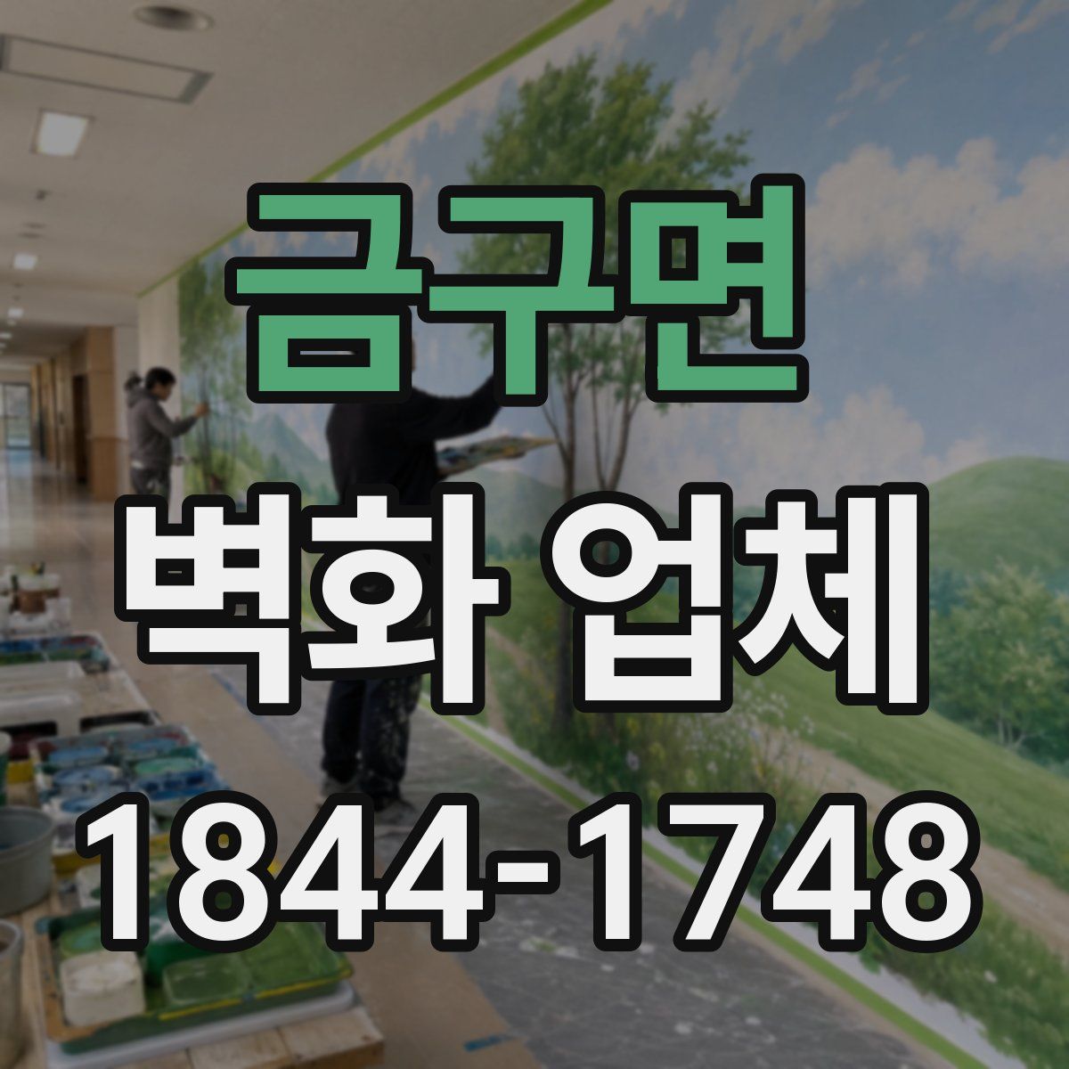 금구면 벽화 업체