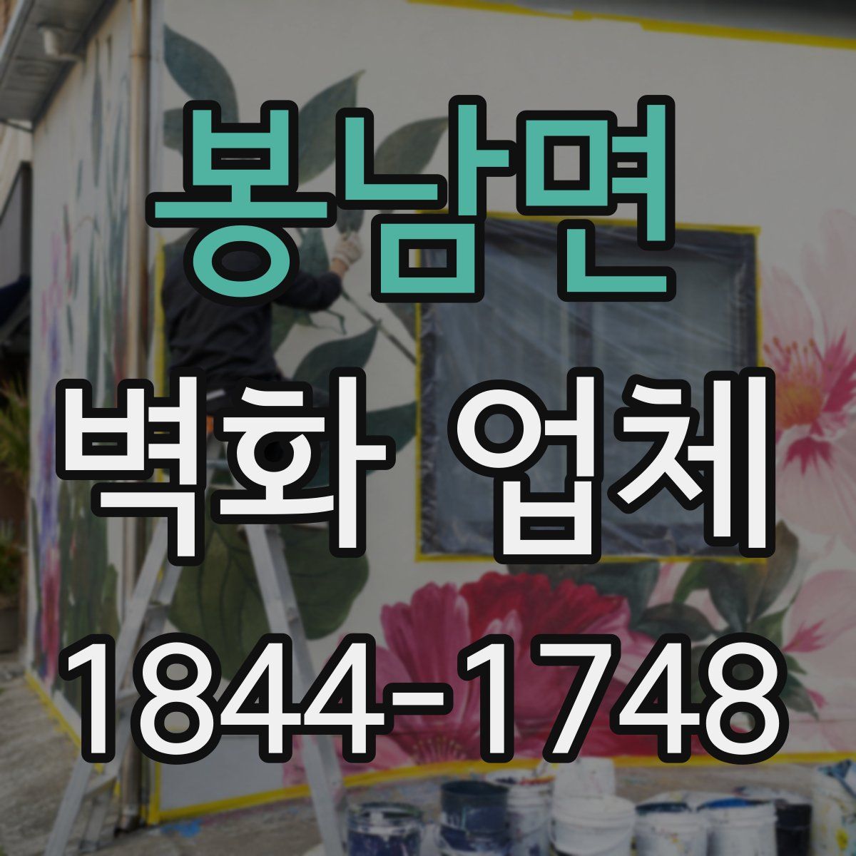 봉남면 벽화 업체