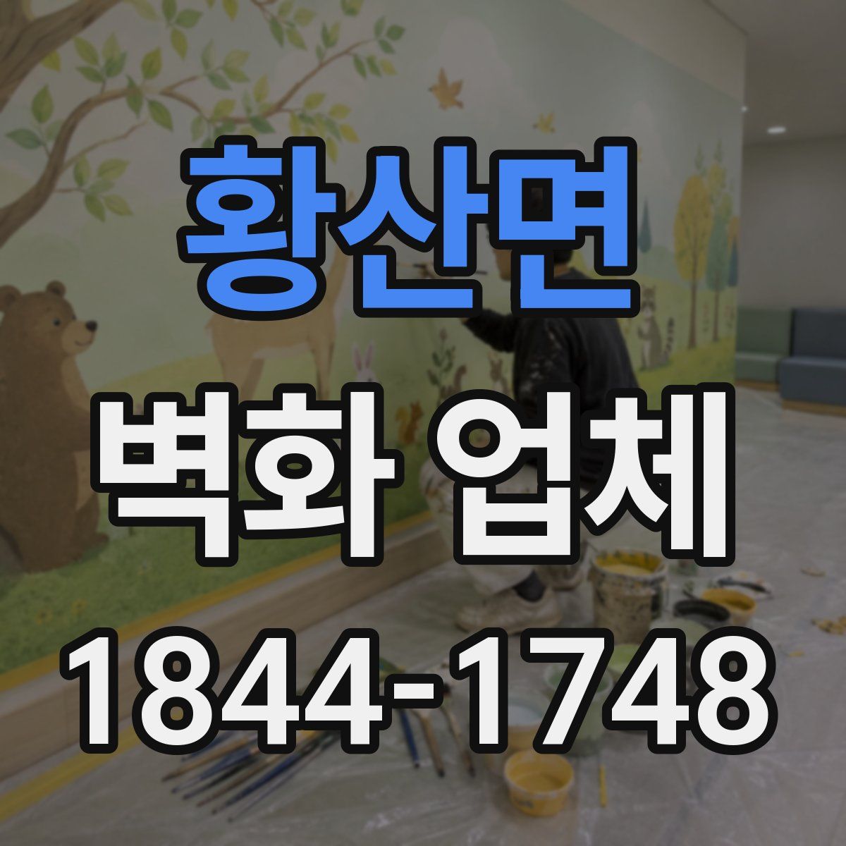 황산면 벽화 업체