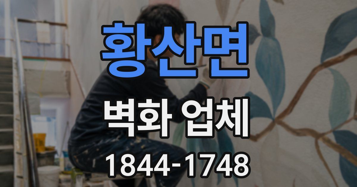 황산면 벽화 업체