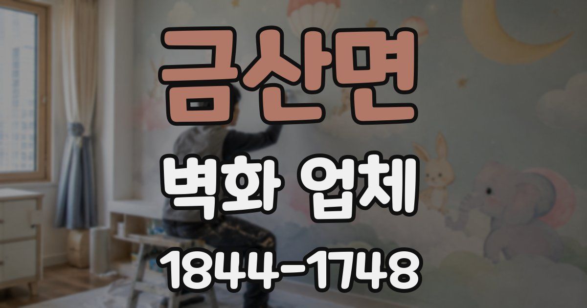 금산면 벽화 업체