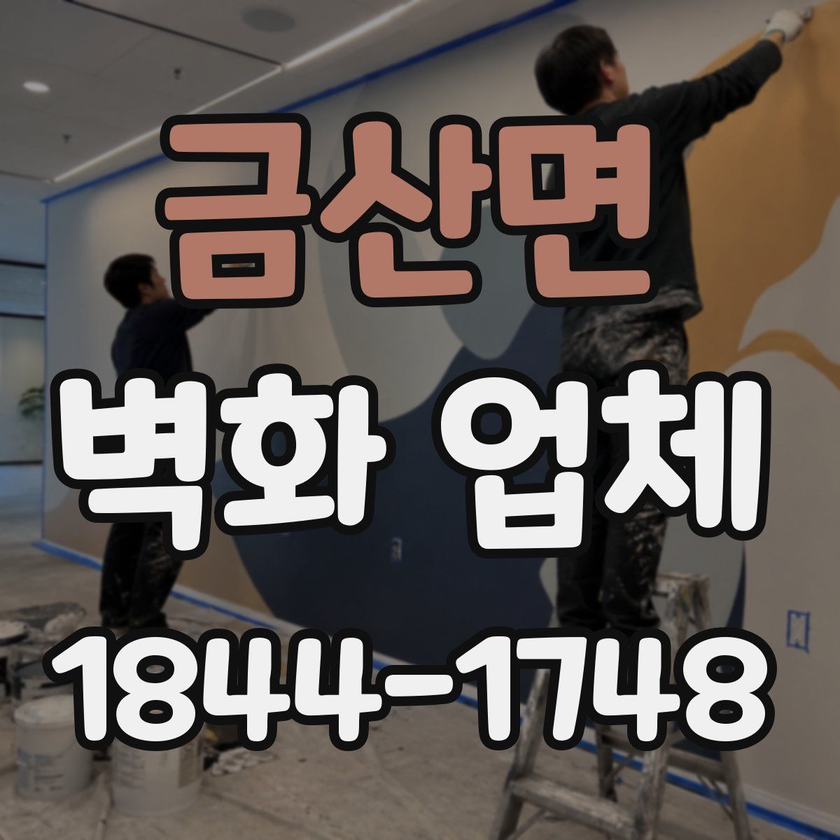 금산면 벽화 업체
