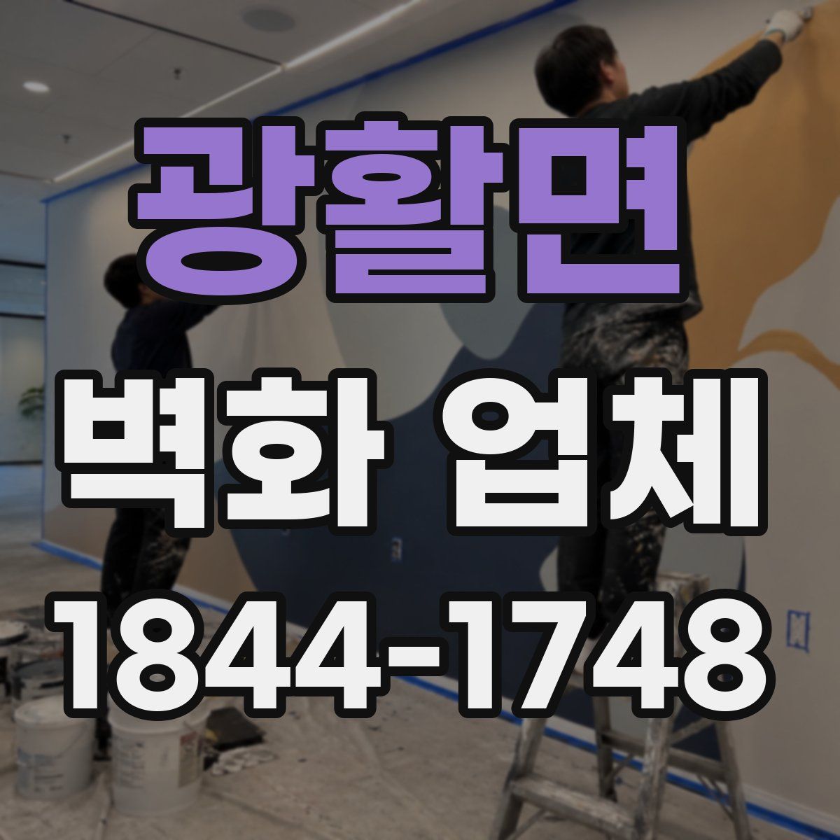 광활면 벽화 업체