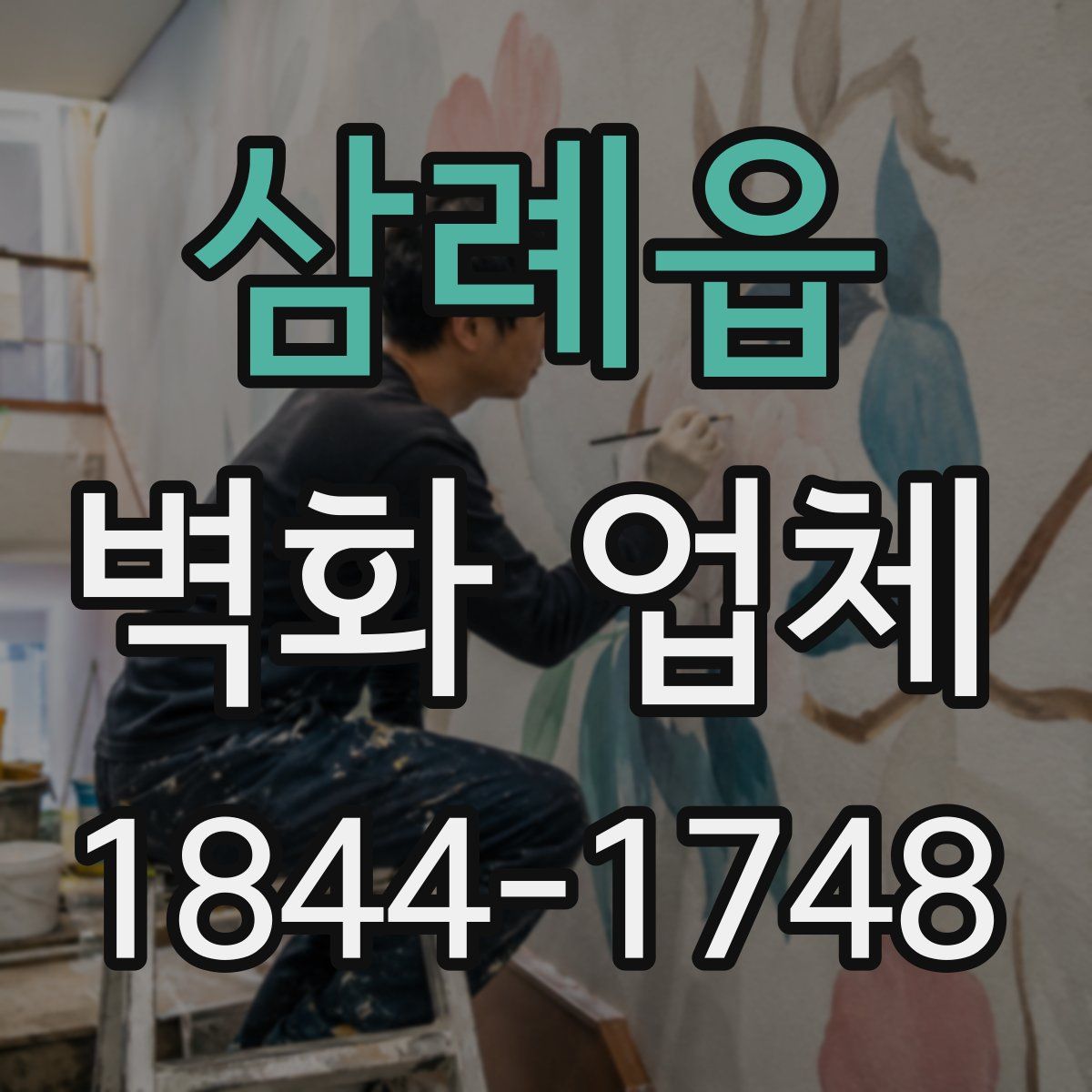 삼례읍 벽화 업체