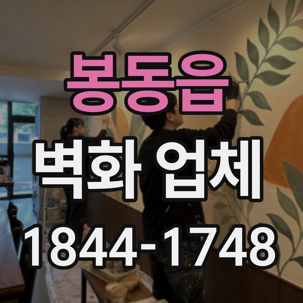 봉동읍 벽화 업체