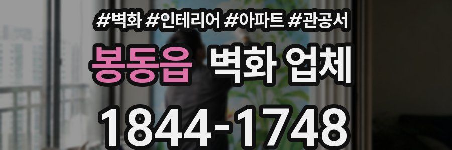 봉동읍 벽화 업체