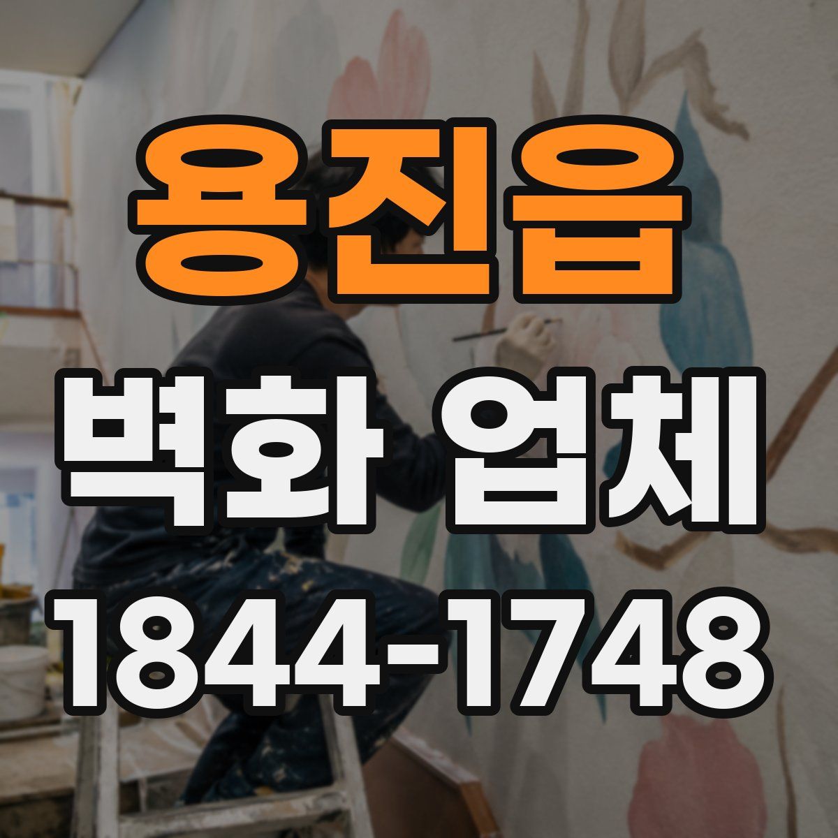 용진읍 벽화 업체
