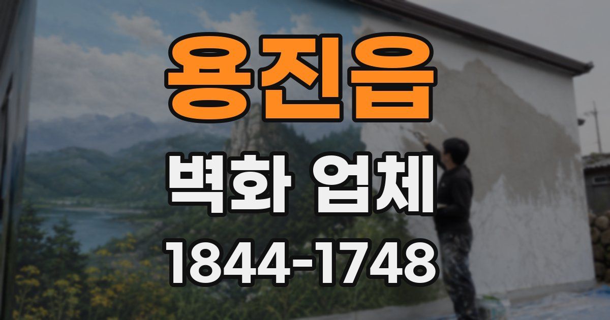 용진읍 벽화 업체