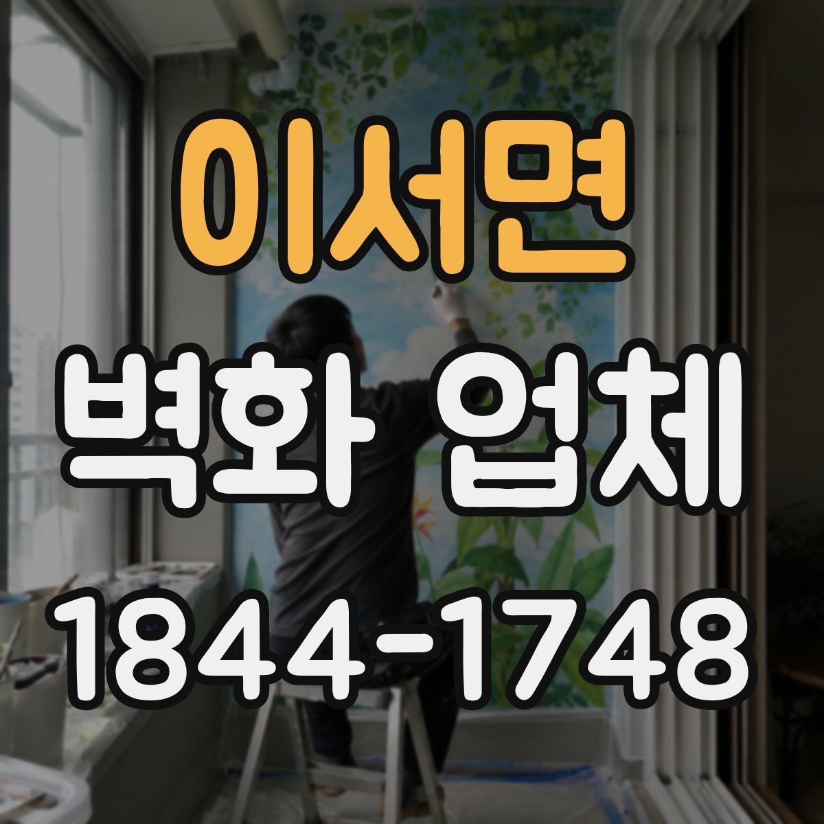 이서면 벽화 업체