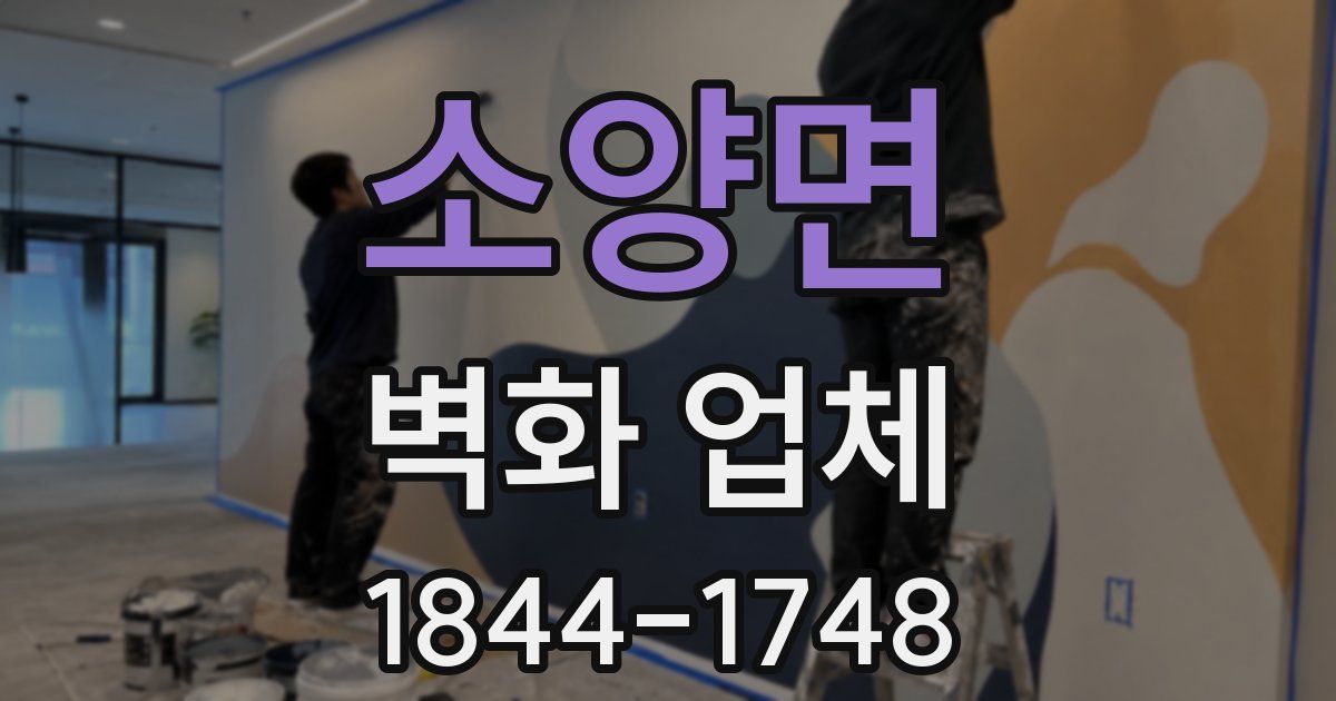 소양면 벽화 업체