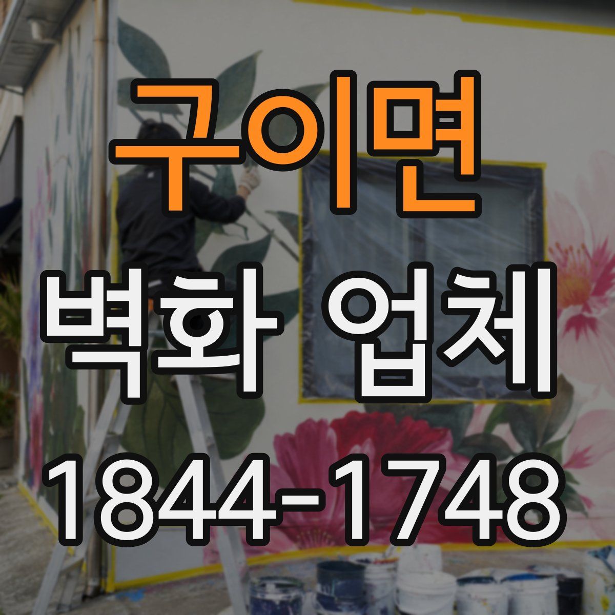 구이면 벽화 업체