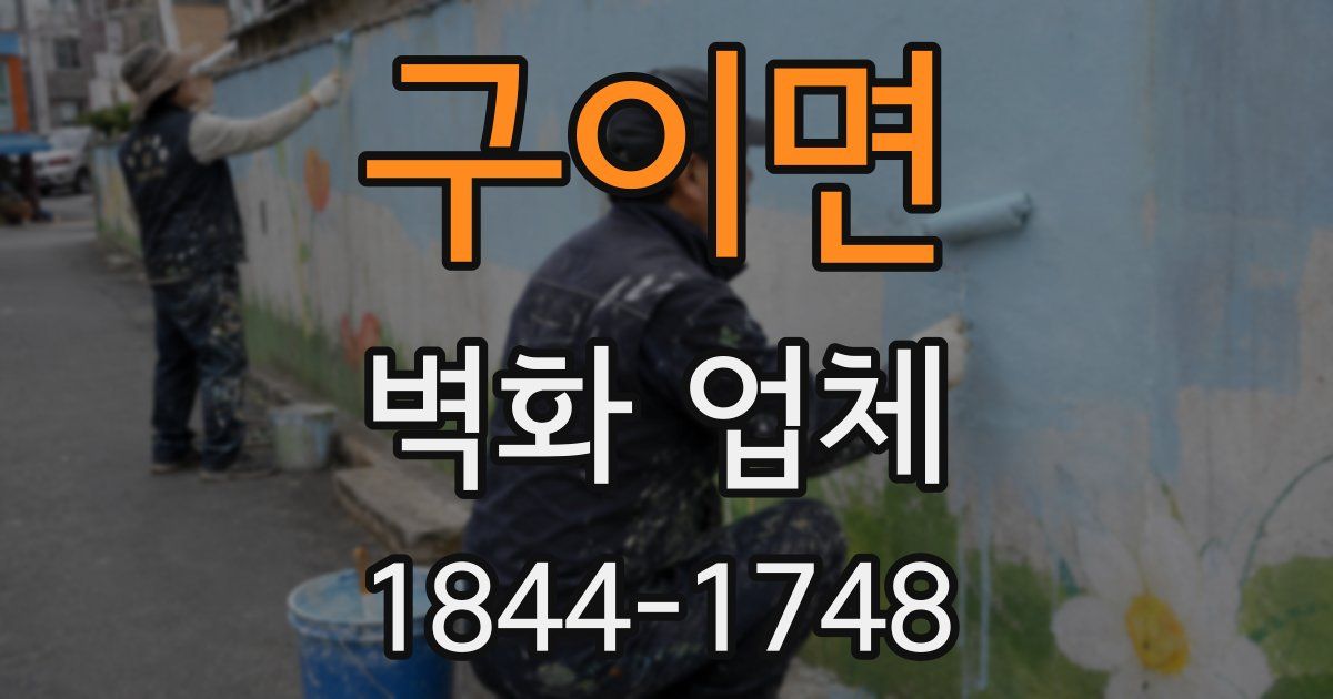 구이면 벽화 업체