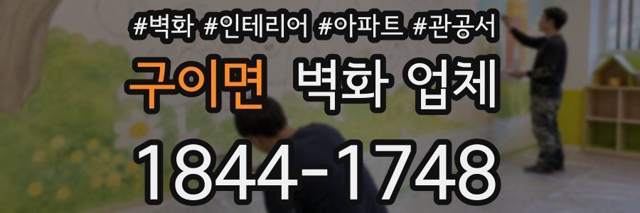 구이면 벽화 업체