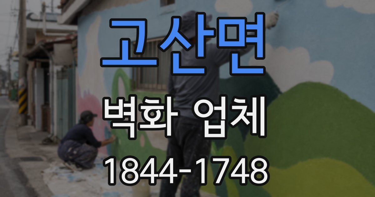 고산면 벽화 업체