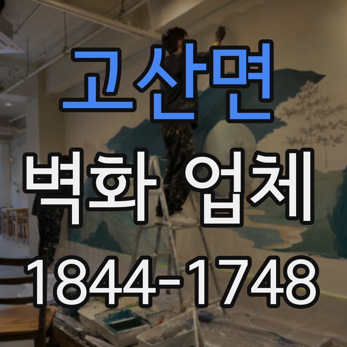 고산면 벽화 업체