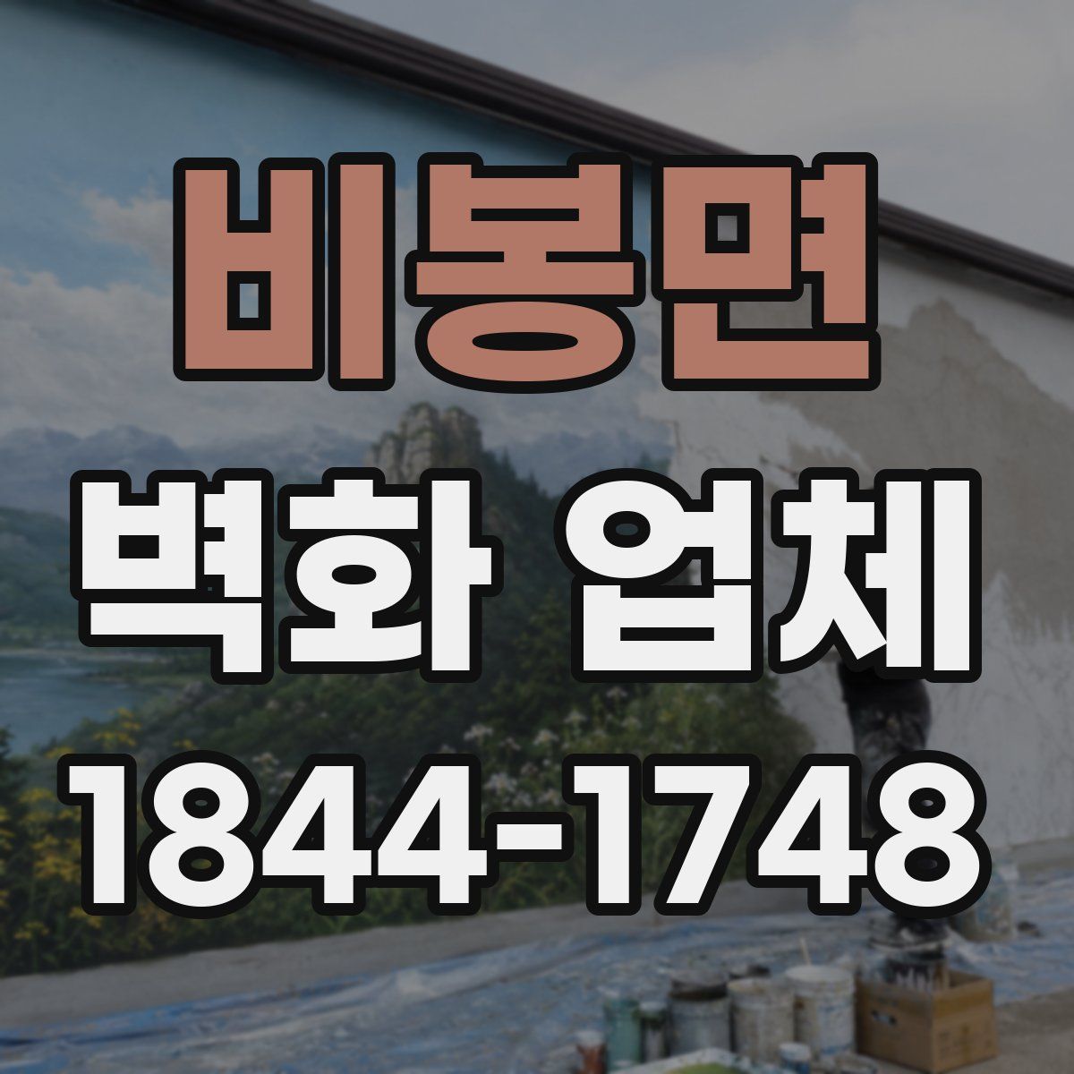 비봉면 벽화 업체