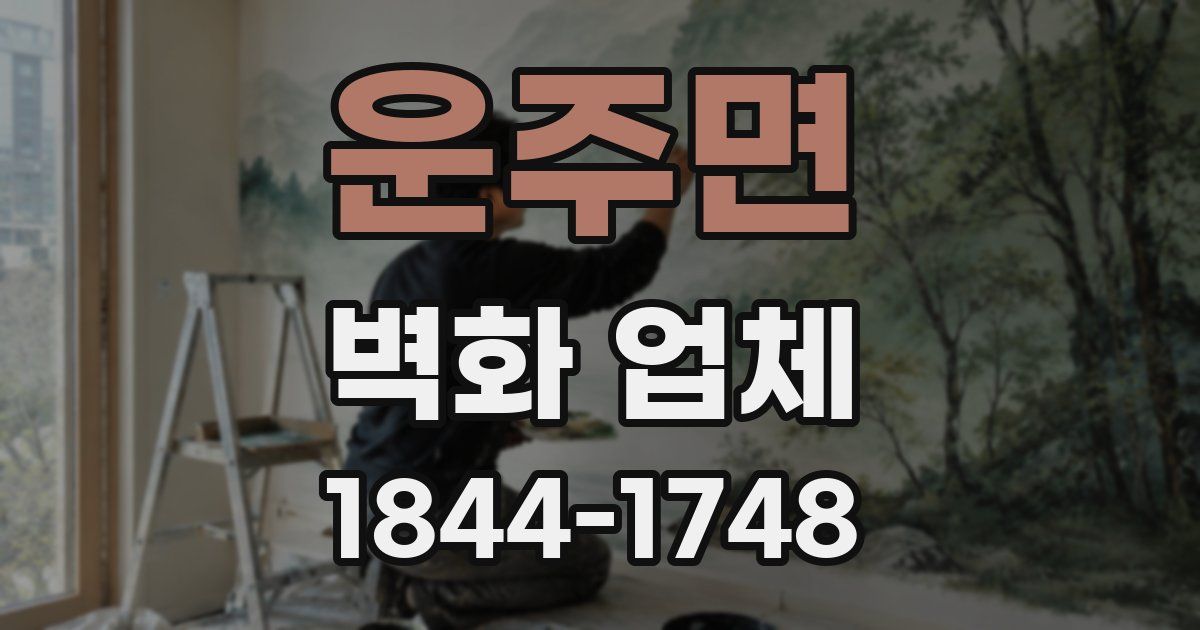 운주면 벽화 업체