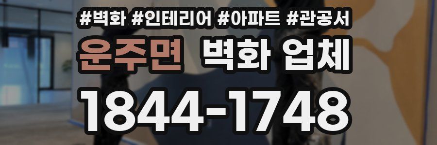운주면 벽화 업체