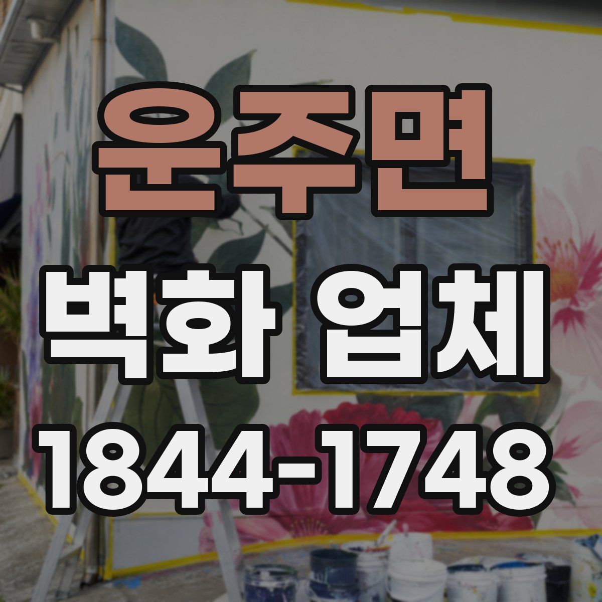 운주면 벽화 업체