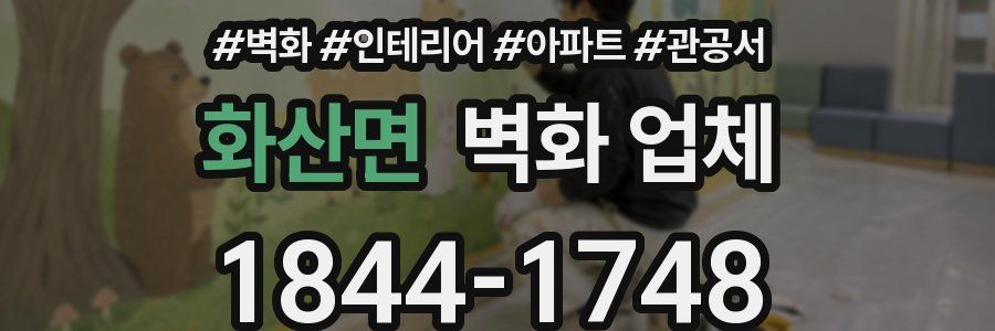 화산면 벽화 업체