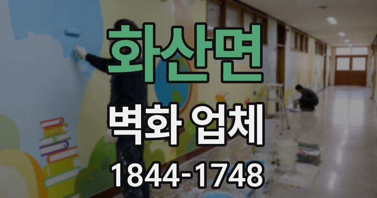 화산면 벽화 업체
