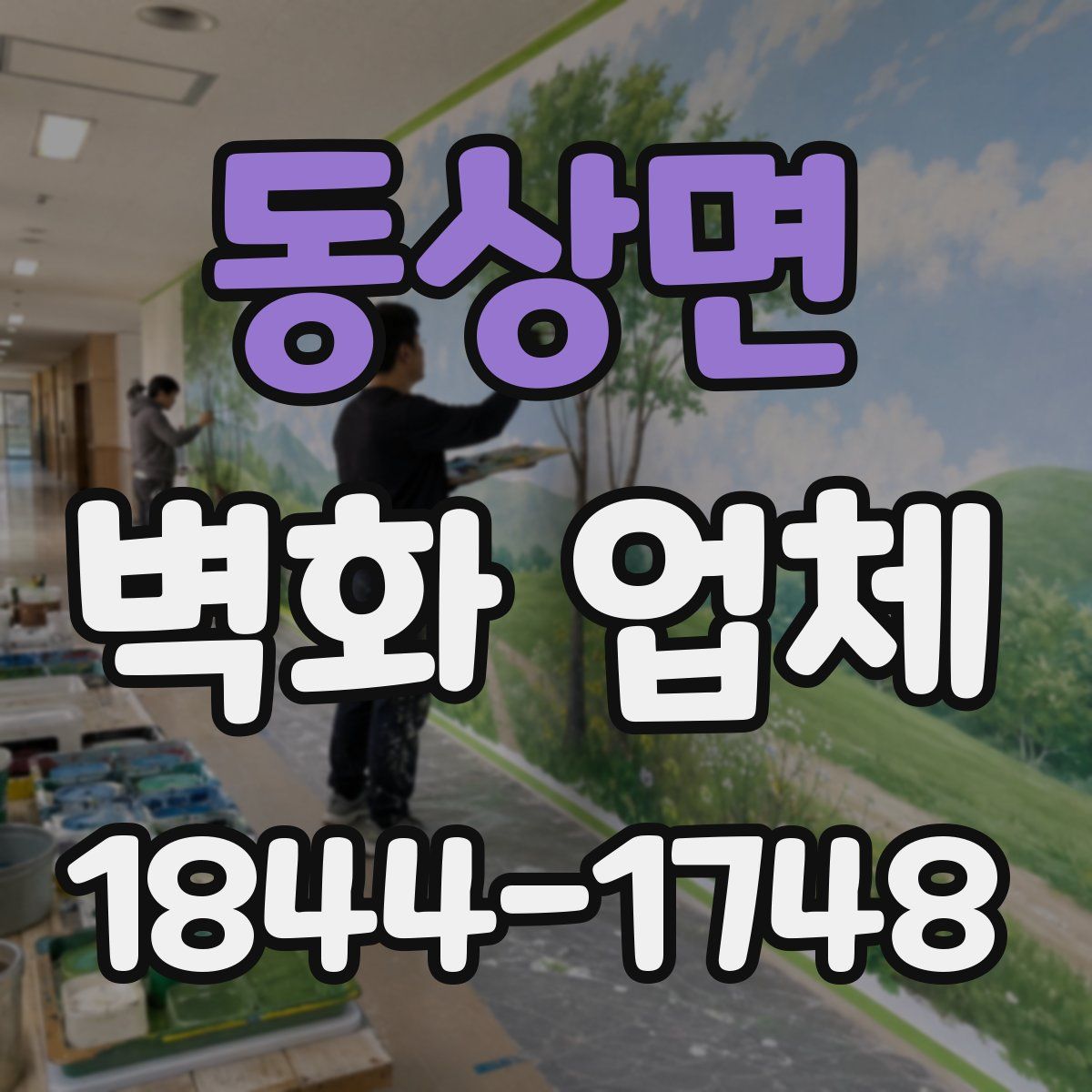 동상면 벽화 업체