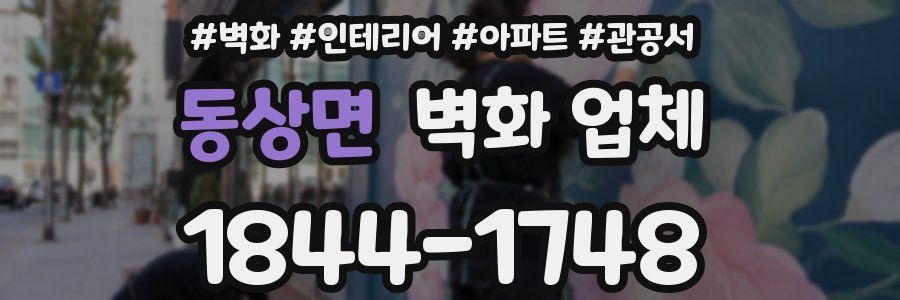 동상면 벽화 업체