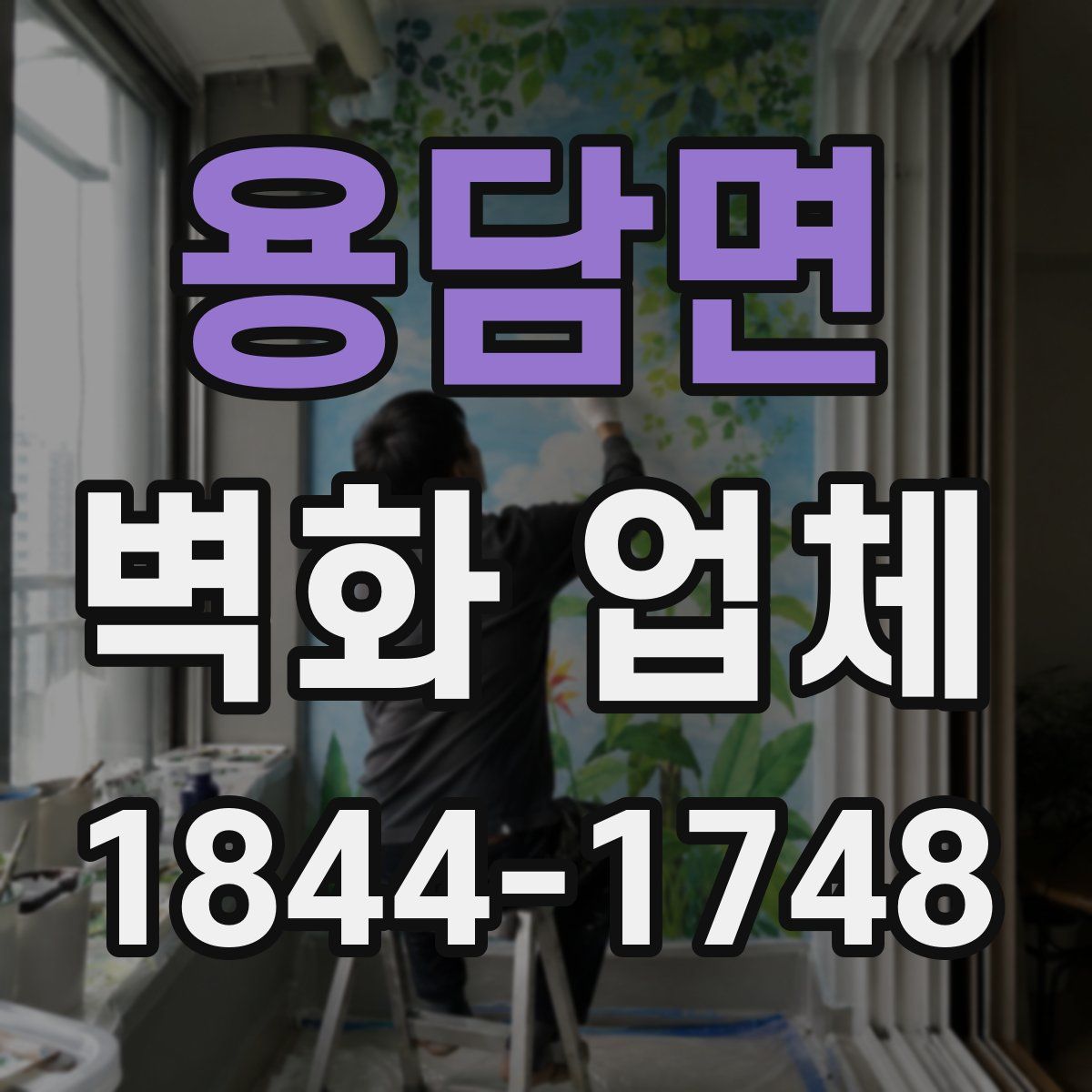 용담면 벽화 업체