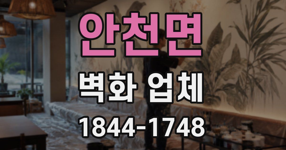 안천면 벽화 업체
