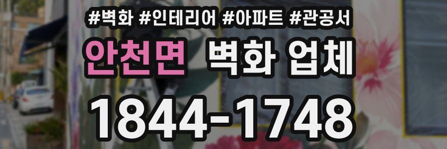 안천면 벽화 업체
