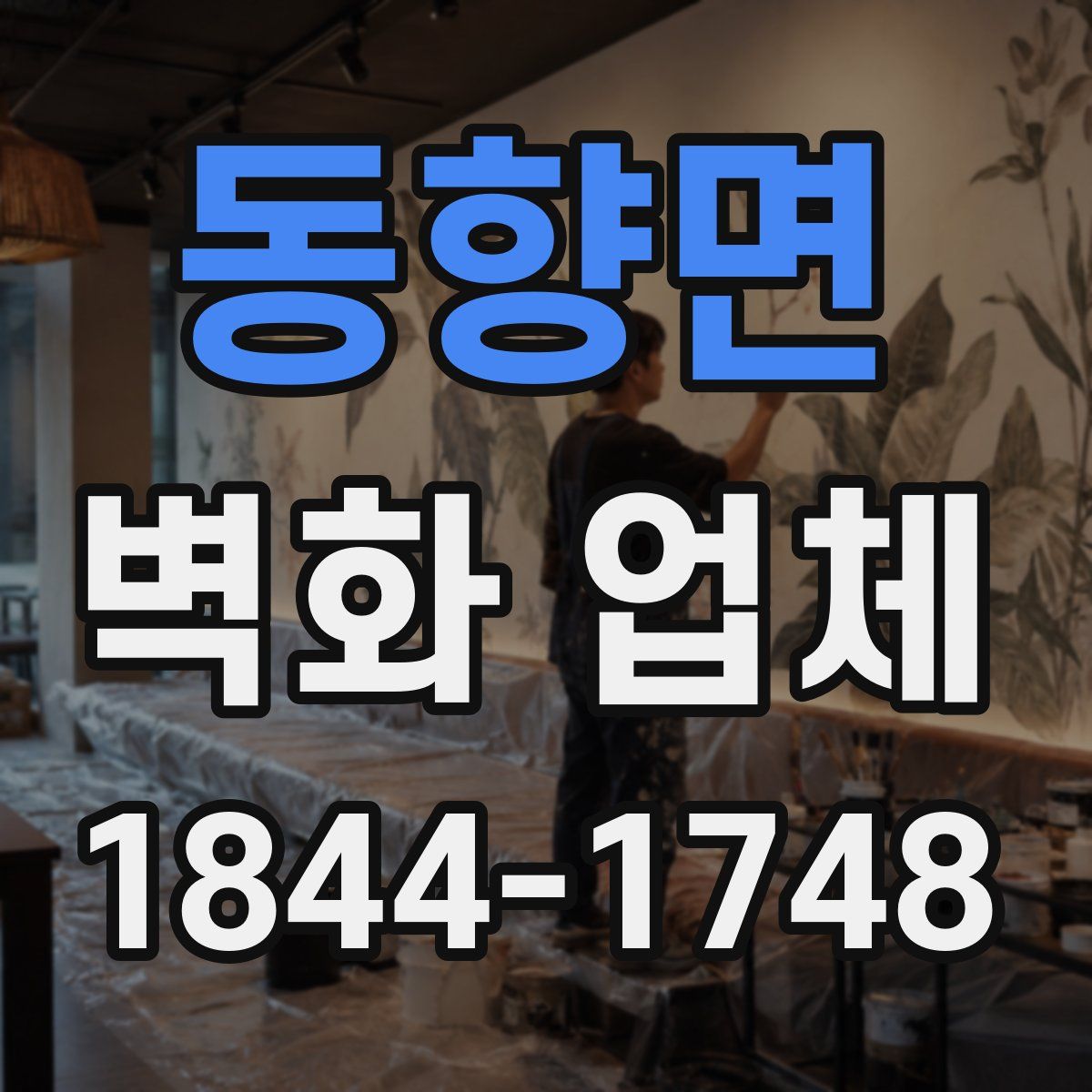 동향면 벽화 업체