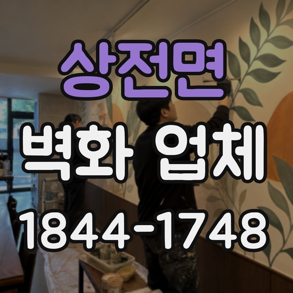 상전면 벽화 업체