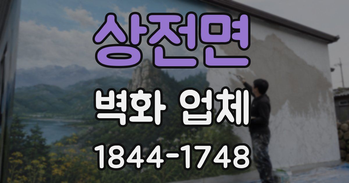 상전면 벽화 업체