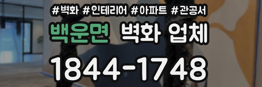백운면 벽화 업체