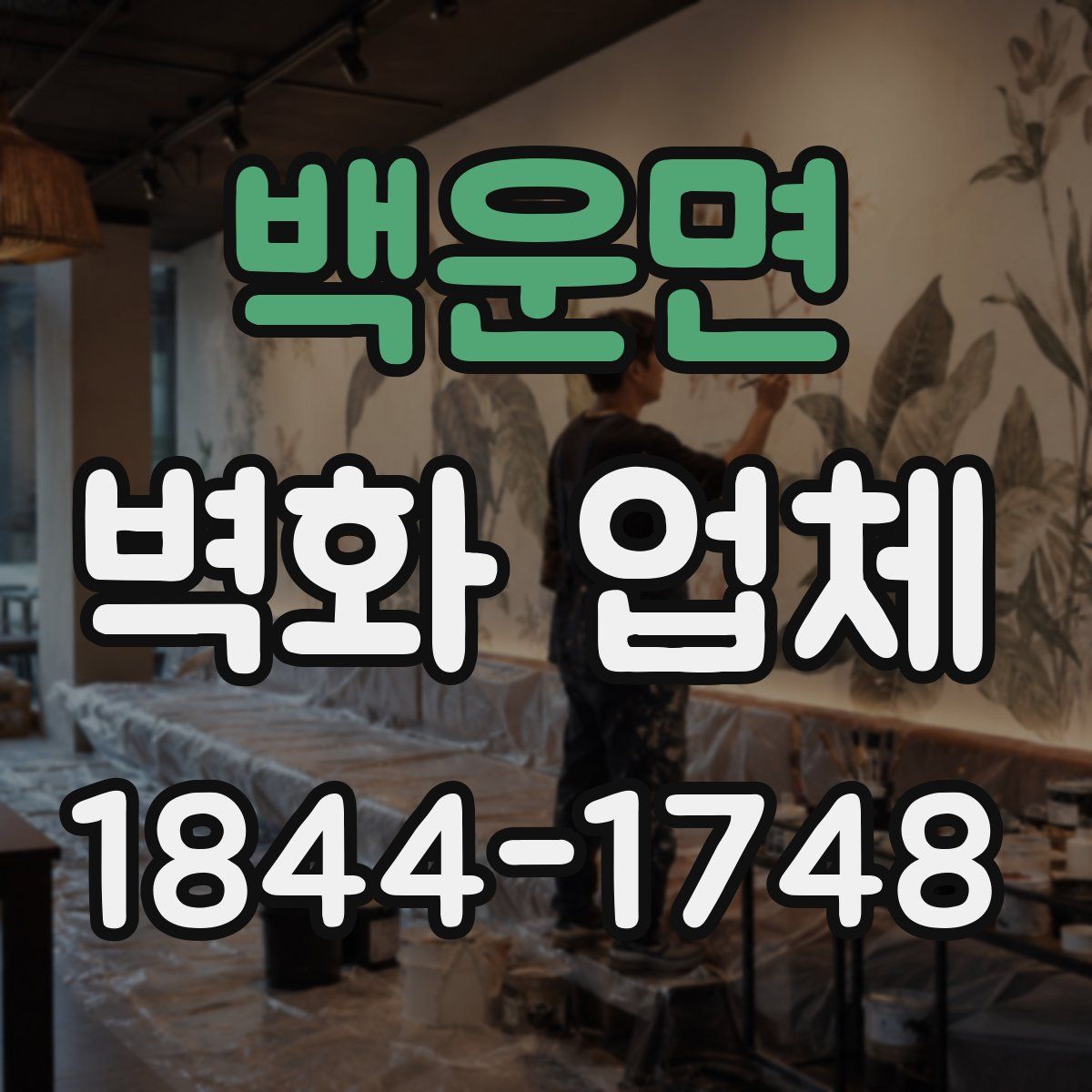 백운면 벽화 업체